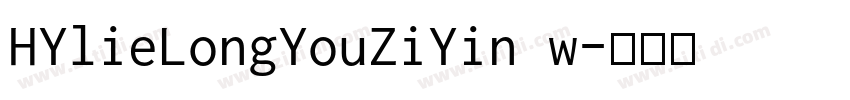 HYlieLongYouZiYin w字体转换 HYlieLongYouZiYin w字体转换